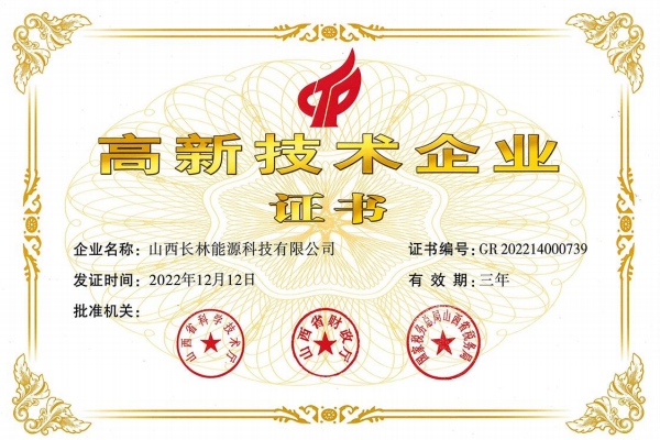 高新技術(shù)企業(yè)證書